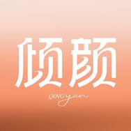 倾颜个人护理直播间