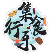 集食行乐（美食测评版）