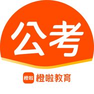 橙啦公考在线