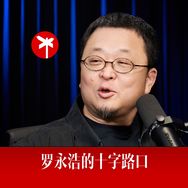 羅永浩的十字路口