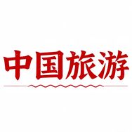 中国旅游