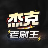 杰克老剧王