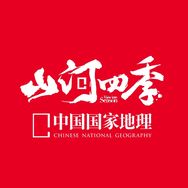 中国国家地理山河四季