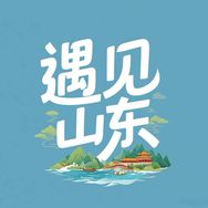 遇见山东