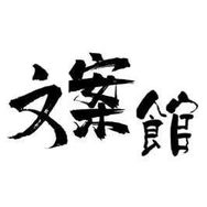 森晚文案.