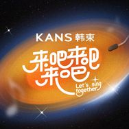 来吧来吧来吧