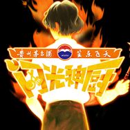 闪光神厨