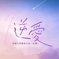 逆爱