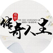 戏骨传奇人生