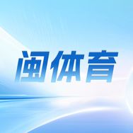 闽体育