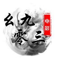 幺九零三
