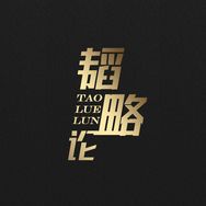 韬略论
