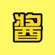 老酱电影