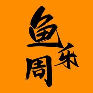 鱼乐周剧场