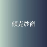 倾克磁吸防蚊纱窗