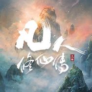 电视剧凡人修仙传（727开播版