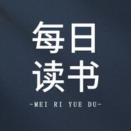 每日读书