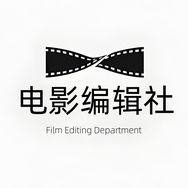 电影编辑社