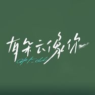 电影有朵云像你（已重逢版
