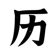 黄历讲解