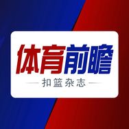 每日体育前瞻-扣篮杂志