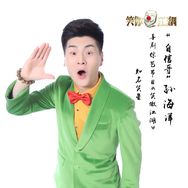 自信哥孙海洋