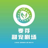 麦芽甜宠剧场