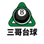三哥台球