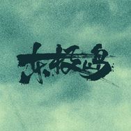 电影东极岛