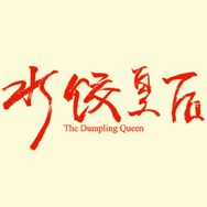 电影水饺皇后