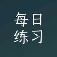 每日练习