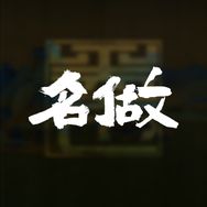 名做茶友会