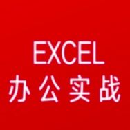 一秒Excel