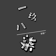 @一玖八柒·恐怖剧场