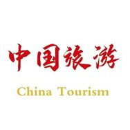 旅游中国行
