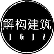 解构建筑