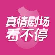 真情剧场看不停