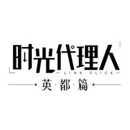 时光代理人