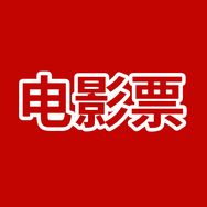 电影票（优惠版）