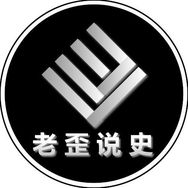 老歪说史