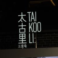 三里屯街拍