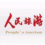 人民旅游