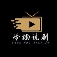 冷楠说剧