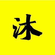 沐沐奇闻