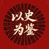 以史为鉴