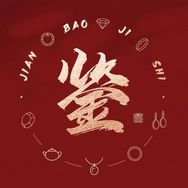 午阳珠宝古名严选