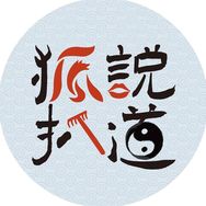 抖音人文社科排行榜第15名狐说,新榜指数860.1000,新增作品数3,分享数1716,评论数3302,点赞数19.98w,新增粉丝数1673,累计粉丝数738.68w