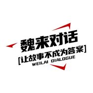 魏来对话