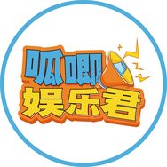 呱唧娱乐君