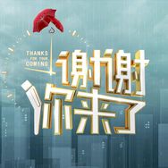 谢谢你来了